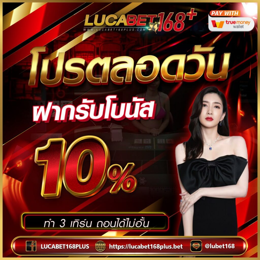 10รับ100 สมาชิกใหม่ ฝากวอเลท ล่าสุด พร้อมโปรแรงสุดในไทย