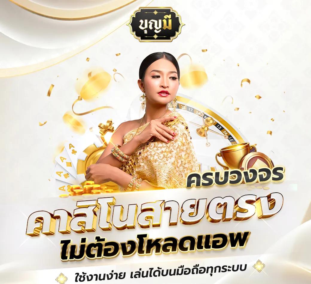Golden Slot คาสิโนออนไลน์อันดับหนึ่ง สมัครง่าย รับโปรสุดคุ้ม
