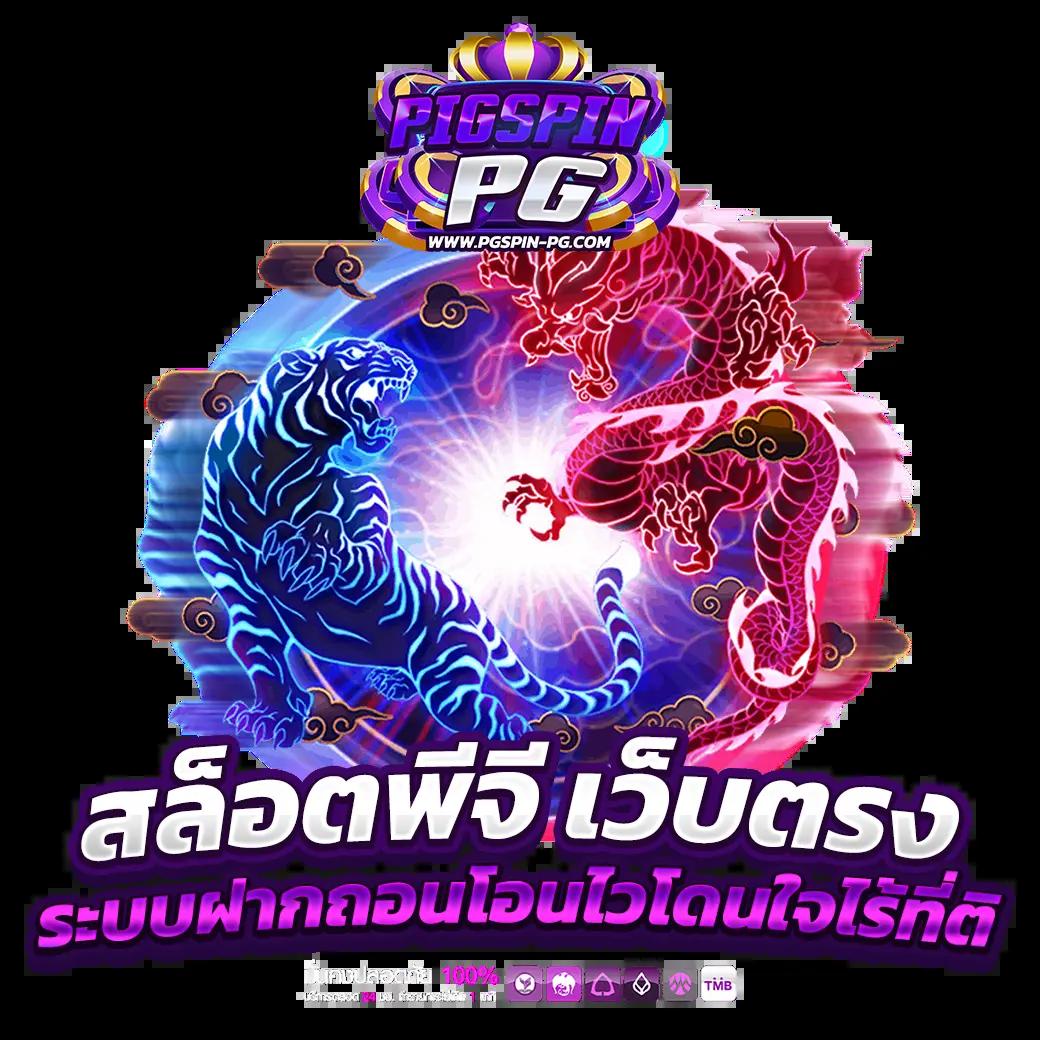 PG ฝาก 1 รับ 20 โปรโมชั่นสุดคุ้ม รีบเลยวันนี้