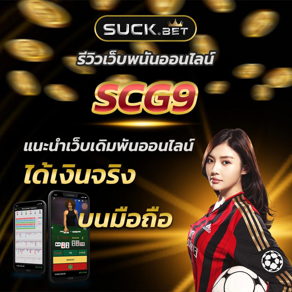 PG ฝาก 9 รับ 100 แค่สมัครล่าสุด โปรโมชั่นเด็ดสุดในไทย