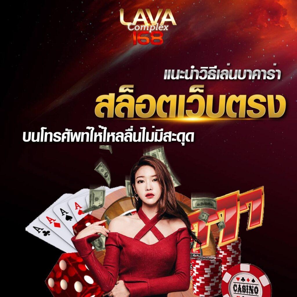 lava1688 vip ศูนย์รวมเกมคาสิโนออนไลน์แนวหน้าของไทย 2023