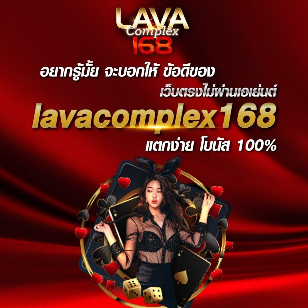 lavacomplex1688 คาสิโนยอดนิยมแห่งปี 2024 สมัครง่าย ลุ้นรางวัลใหญ่