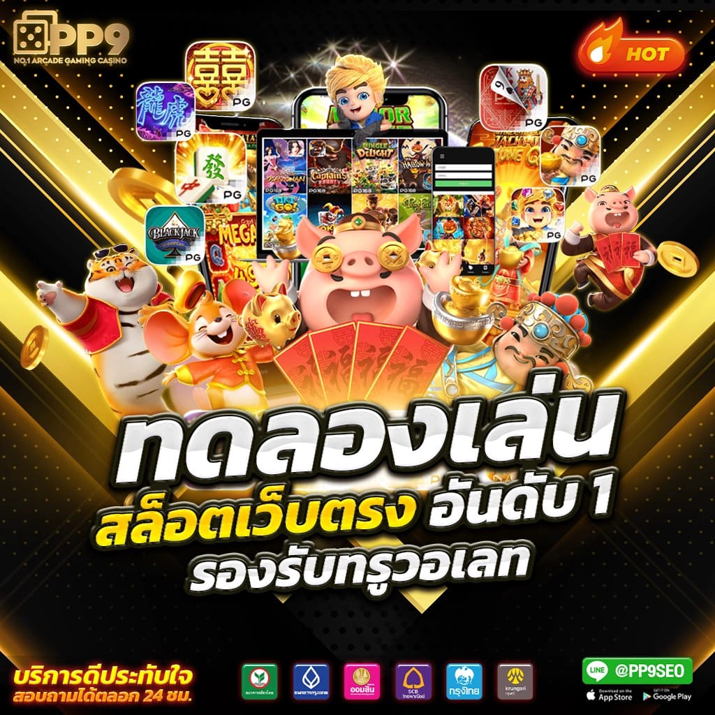 pigpg slot คาสิโนออนไลน์ยอดนิยม เดิมพันง่าย ระบบทันสมัย ฝาก-ถอนรวดเร็ว