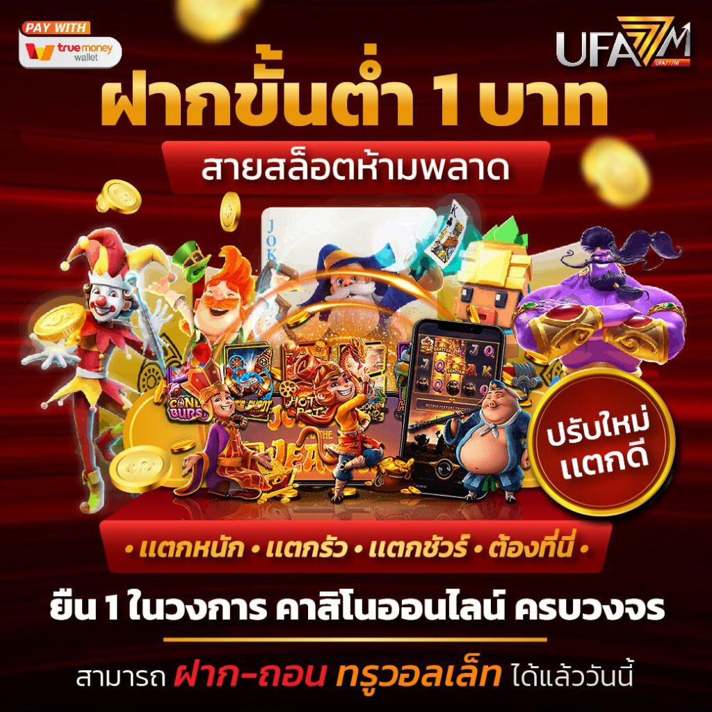ufa169 คาสิโนออนไลน์ครบเครื่อง เล่นง่าย จ่ายจริง ระบบทันสมัย