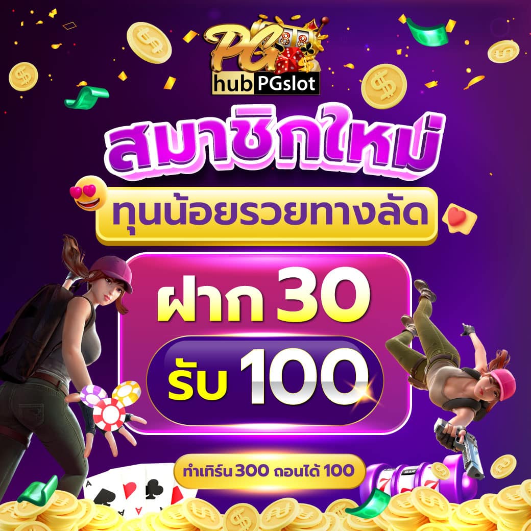 คาสิโนออนไลน์ PGClub168: เล่นเกมทันสมัย ทันใจทุกยอดเดิมพัน