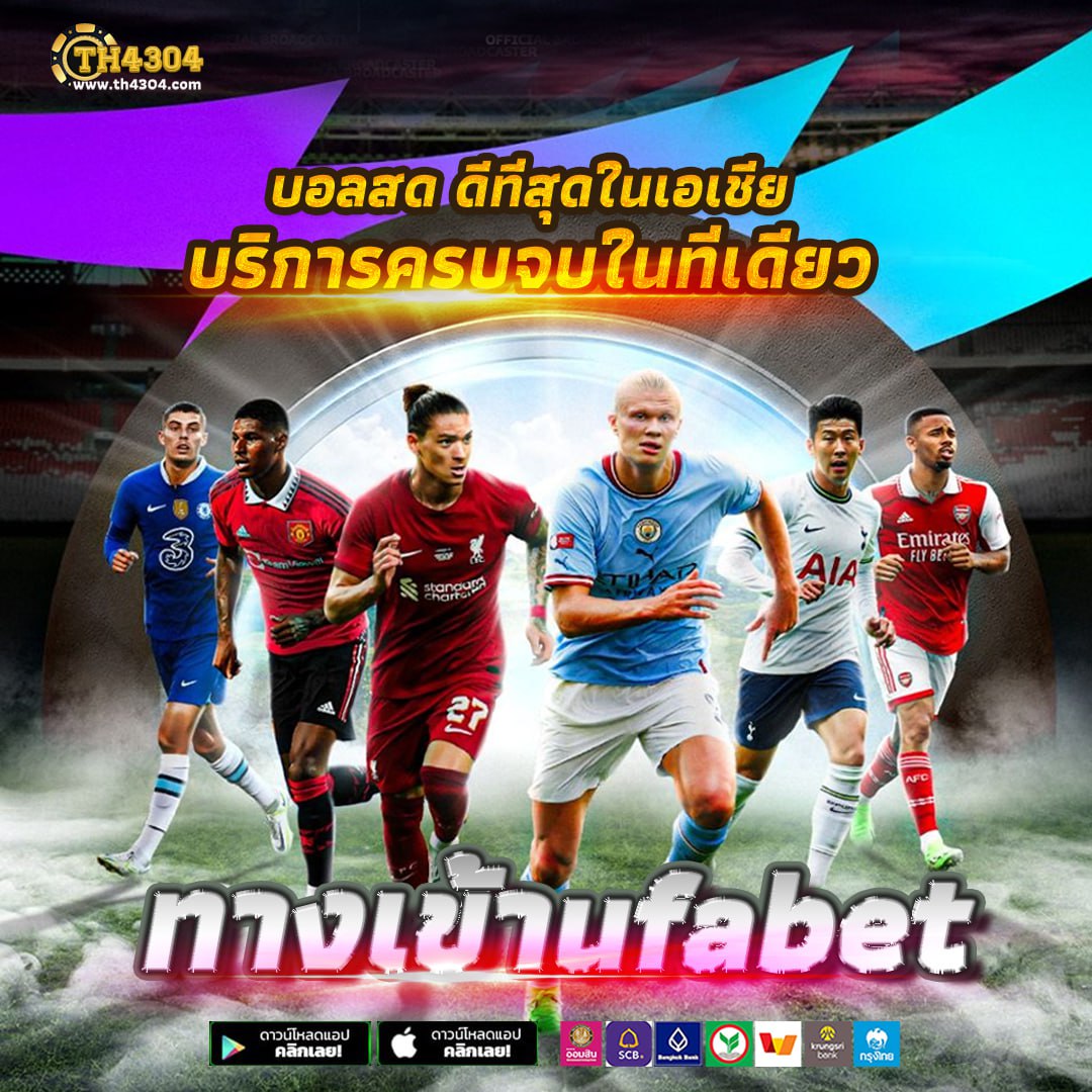 ดูผลบอลภาษาไทย เครดิตฟรี เล่นง่าย ปลอดภัย คุ้มค่าที่สุด