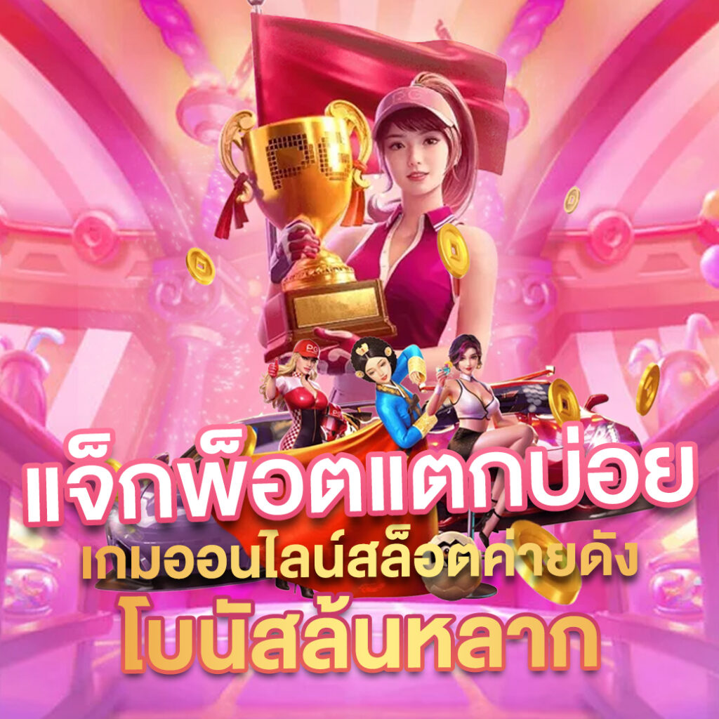 ทดลองเล่น PG ฟรีไม่มีสะดุด พร้อมอัปเดตเกมใหม่ล่าสุด