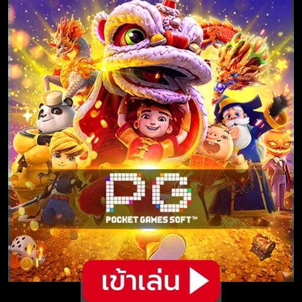 ทดลองเล่นสล็อต PG ฟรีล่าสุด พร้อมโบนัสมากมายใน pgslotทดลองเล่น