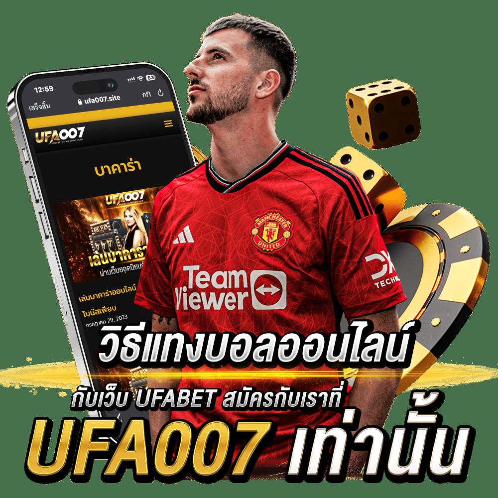 บอลวันนี้ราคา พนันบอลออนไลน์ครบจบในเว็บเดียว มั่นใจ รับราคาดีที่สุด