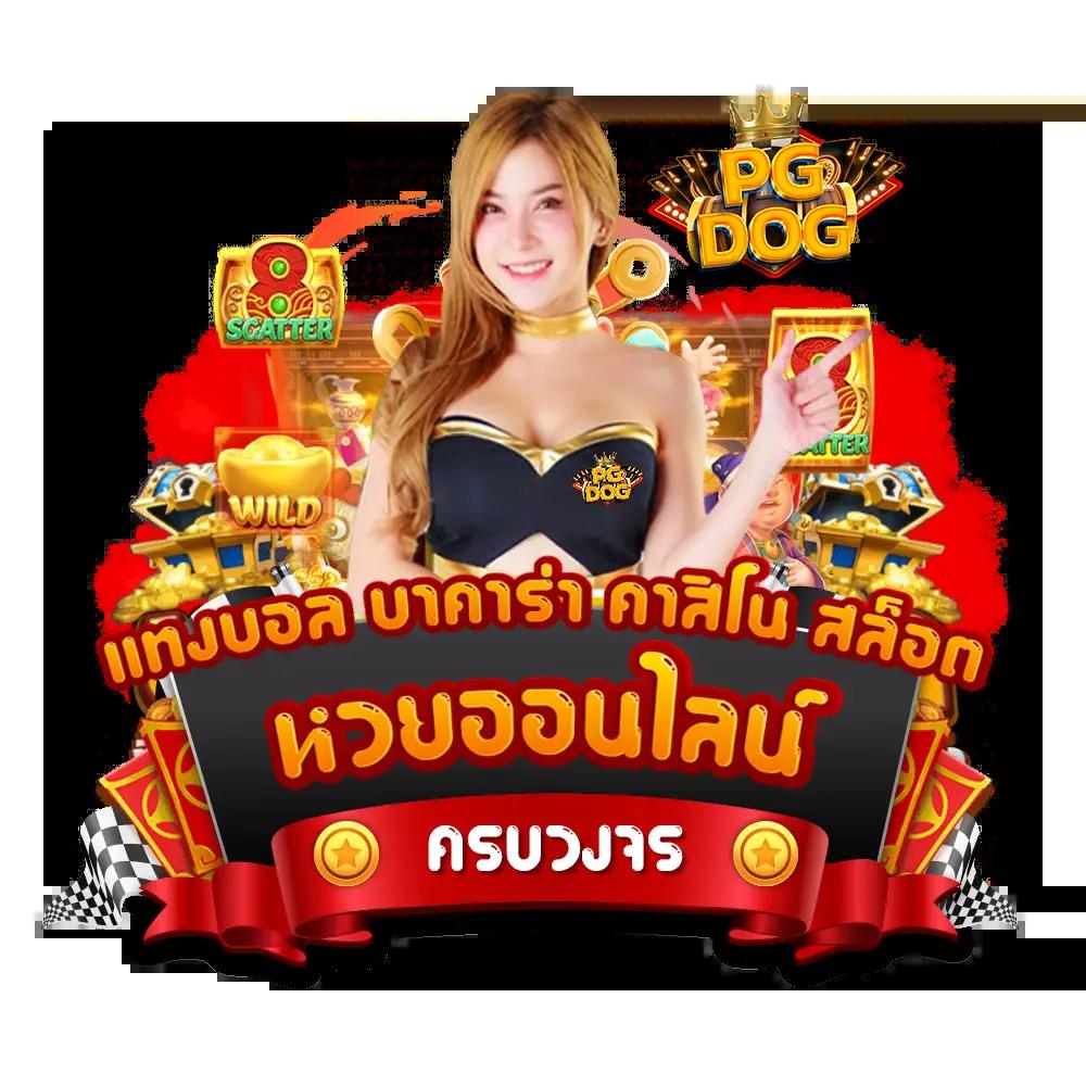 ผลบอลสำรอง1 เว็บพนันอันดับหนึ่งของคนไทย พร้อมเกมเดิมพันจบครบในเว็บเดียว