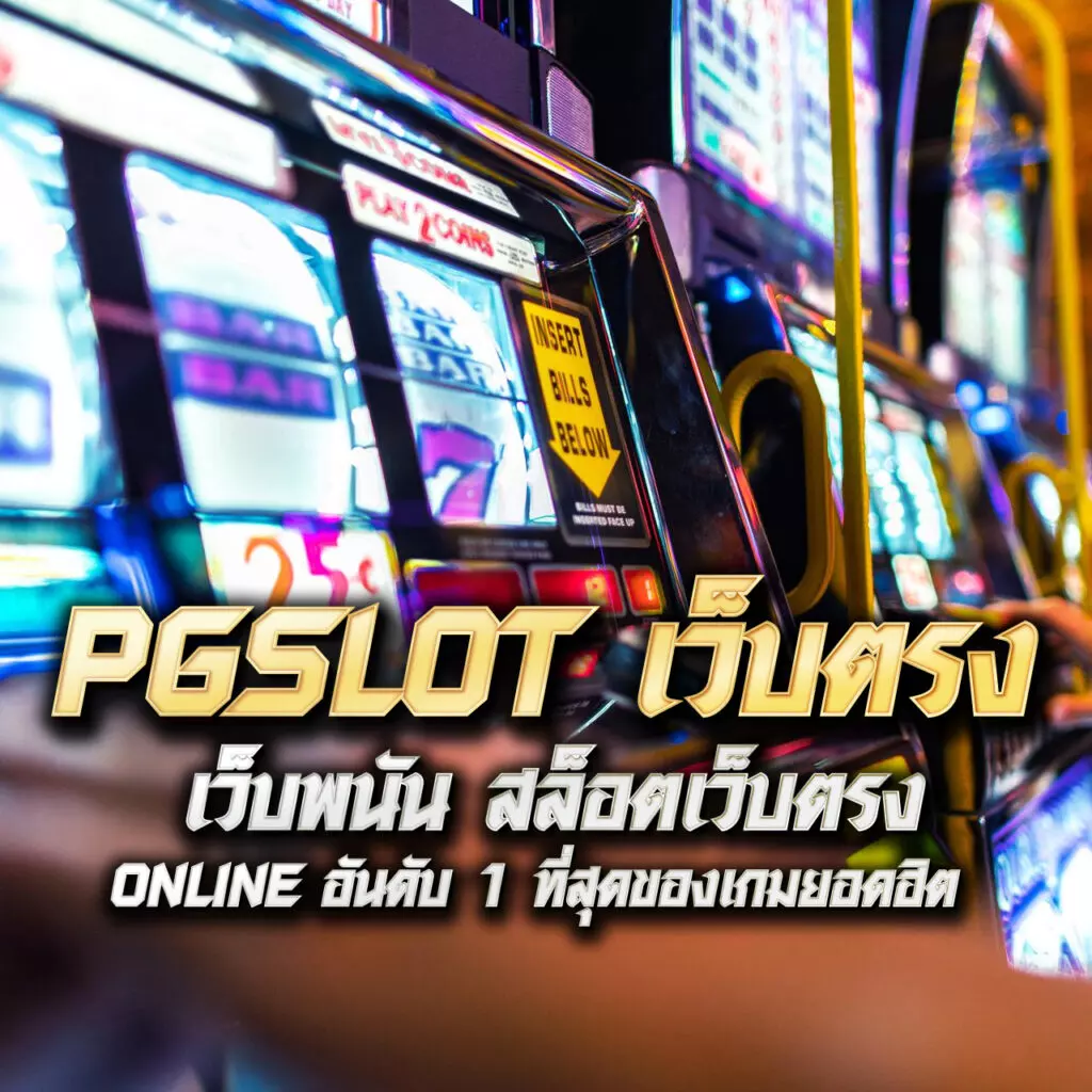 ผลบอลไทยสกอ เว็บตรงคาสิโนยอดนิยม สมัครง่าย จ่ายจริง