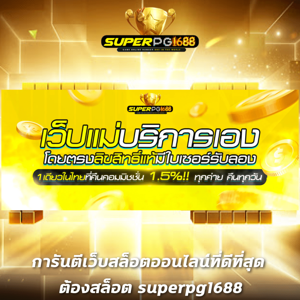 ผลล่าสุด คาสิโนเว็บตรง รวมโปรสล็อตแจกโบนัสทุกวัน