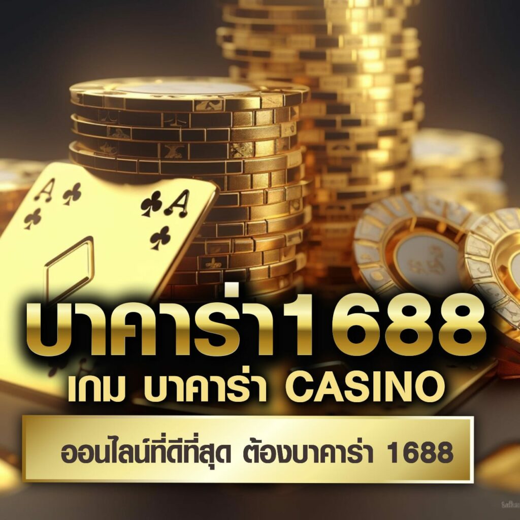 พารวย888 คาสิโนออนไลน์อันดับหนึ่ง เล่นง่าย จ่ายจริง ไม่มีโกง