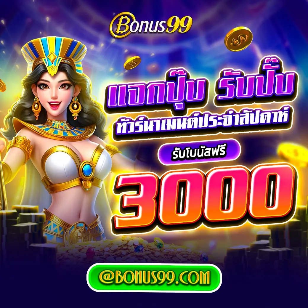 ล้นเป๋า คาสิโนอันดับหนึ่ง พร้อมโบนัสจัดเต็ม 2024