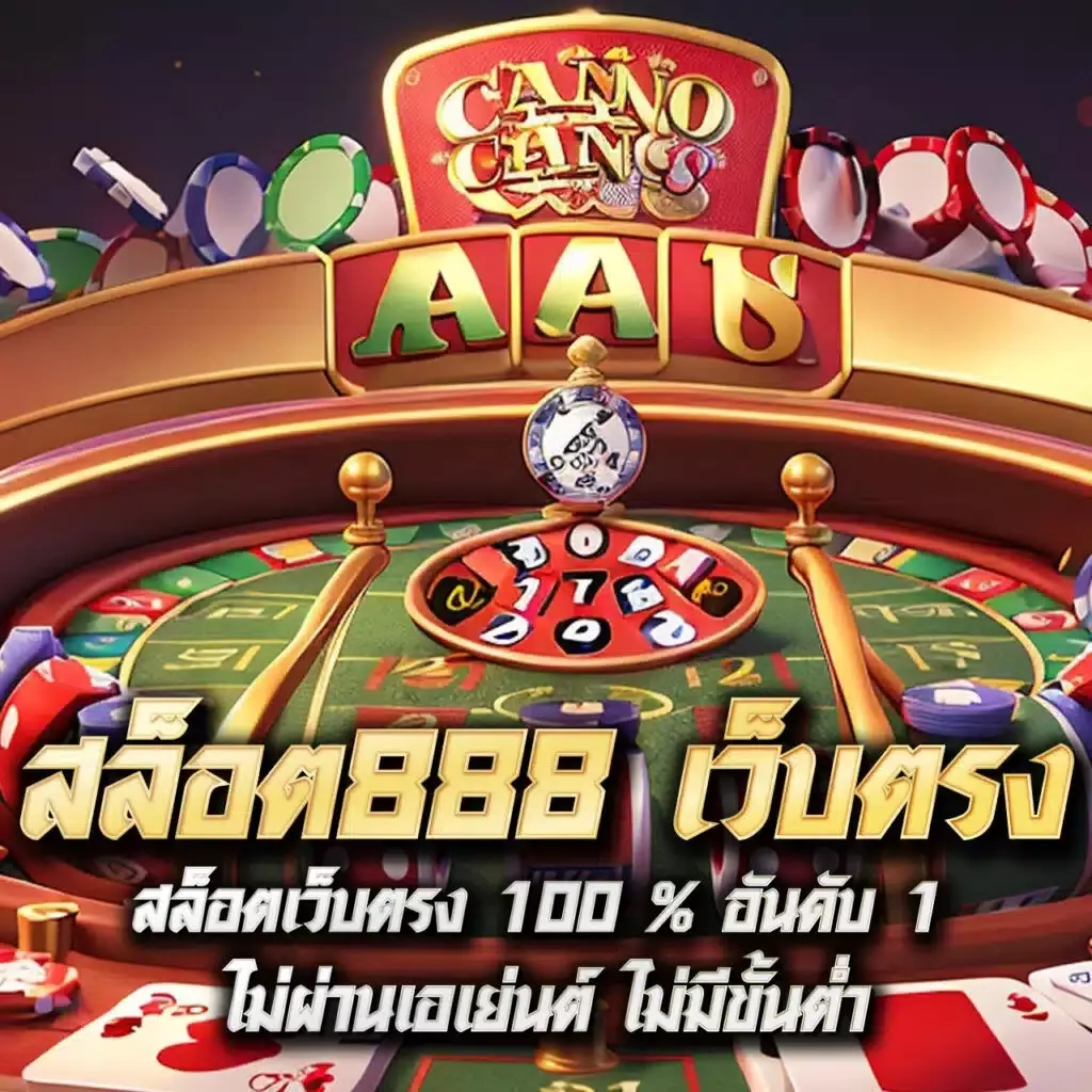 ลอตโตวีไอพี คาสิโนอับดับหนึ่งแห่งไทย ทำกำไรง่ายสุดแห่งปี