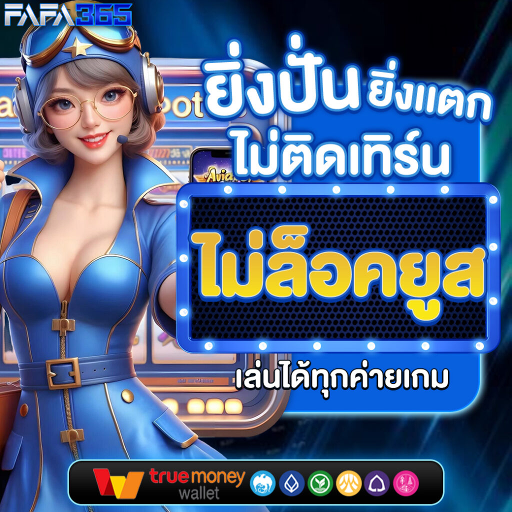วงล้ คาสิโนออนไลน์ครบวงจร เดิมพันง่าย กับโปรโมชั่นสุดพิเศษ