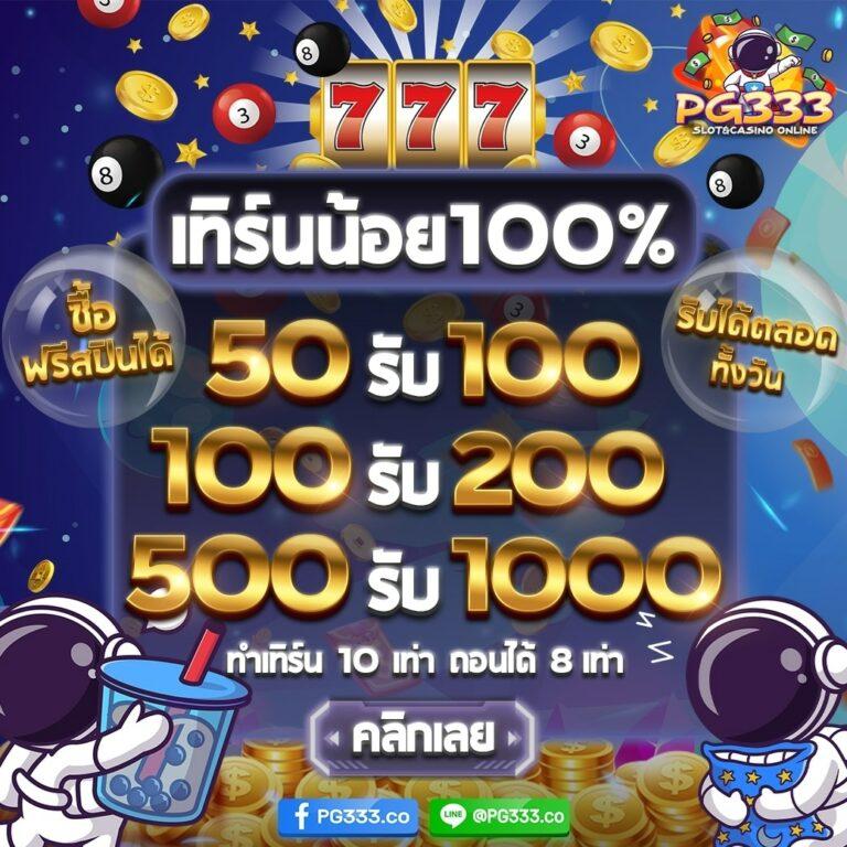 สมัคร สมาชิก ใหม่ 1 บาท รับ 100 โปรโมชั่นสุดคุ้มในปี 2024