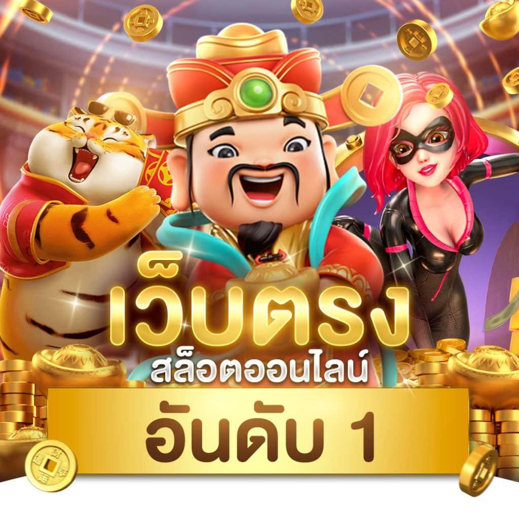 สล็อต 168 เว็บตรง โบนัสแตกง่าย โปรโมชั่นสุดคุ้ม 2024