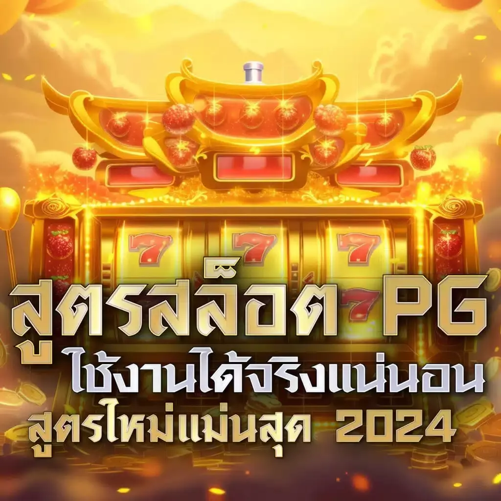 สล็อต u31 แหล่งเกมล้ำยุค เล่นง่าย จ่ายจริง โปรโมชั่นเด็ด