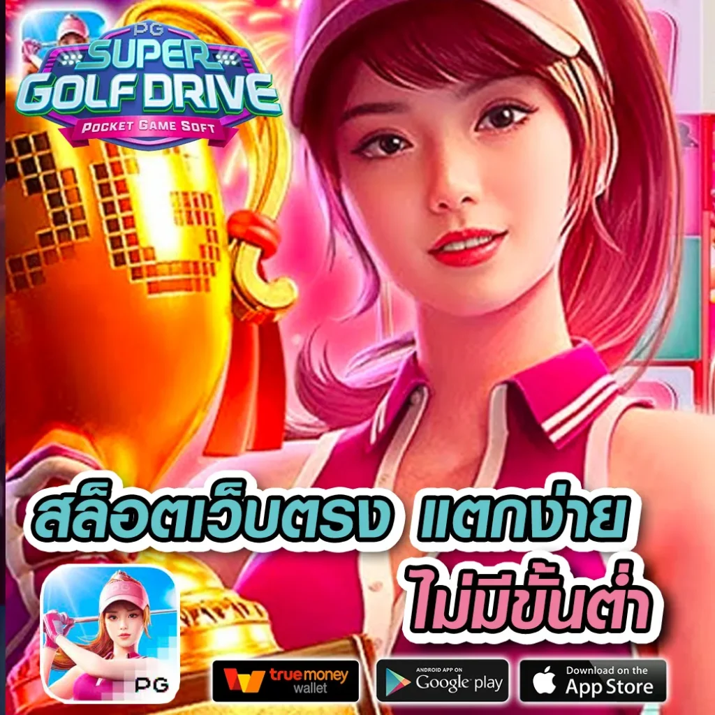 สล็อต ออนไลน์ เว็บ ตรง มั่นคง บริการครบ จบในเว็บเดียว