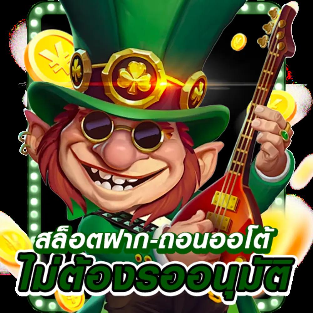 สล็อตt6 เล่นง่ายได้เงินจริง ฝากถอนออโต้ไม่มีขั้นต่ำ