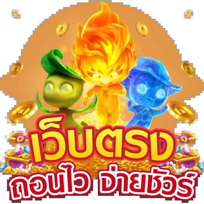 สล็อตแตกง่าย เว็บตรง มั่นคง ฝากถอนไว ล่าสุด 2023