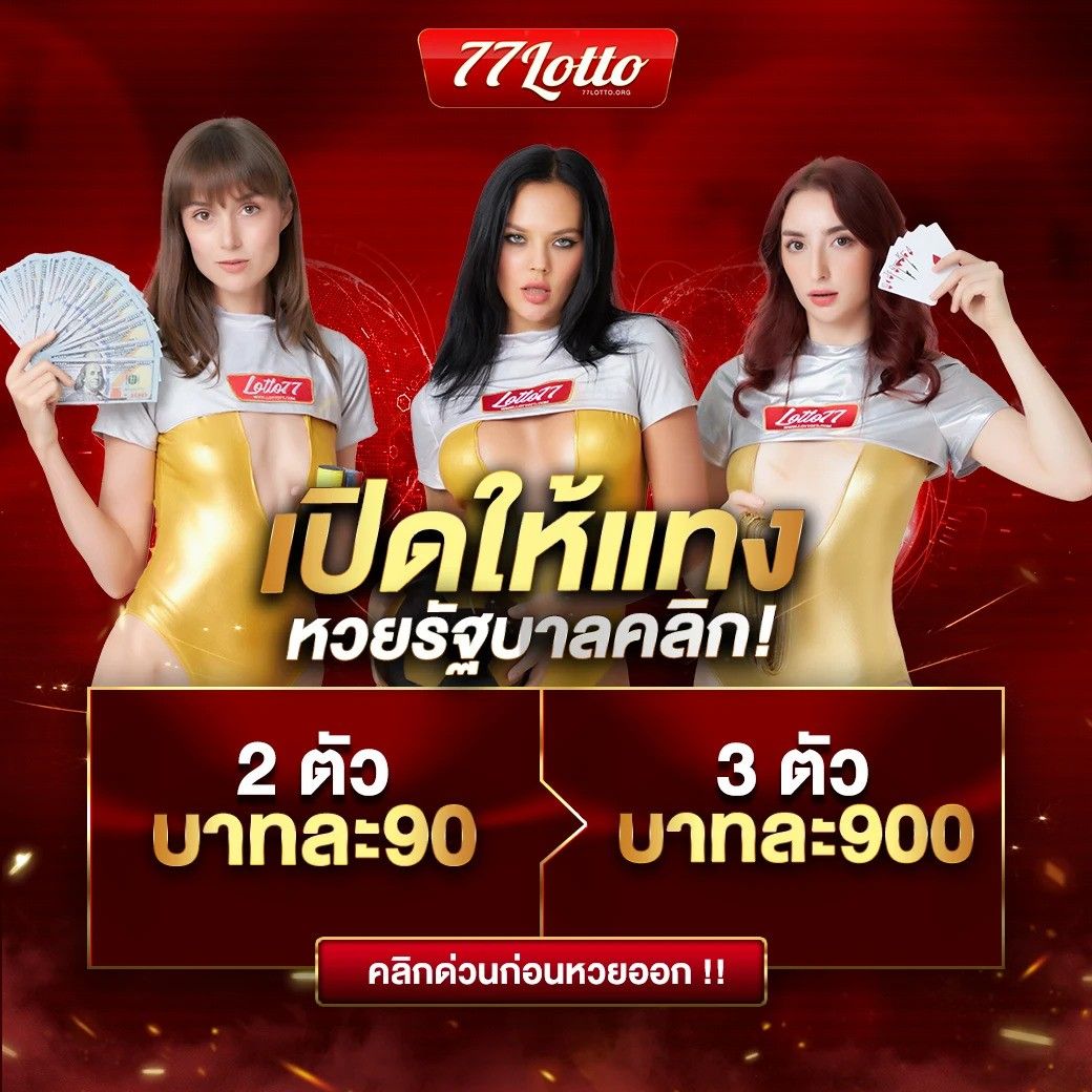 เข้าเล่น Lotto เว็บตรง แจกโค้ดโบนัส พร้อมสูตรใหม่ลุ้นโชค 2024
