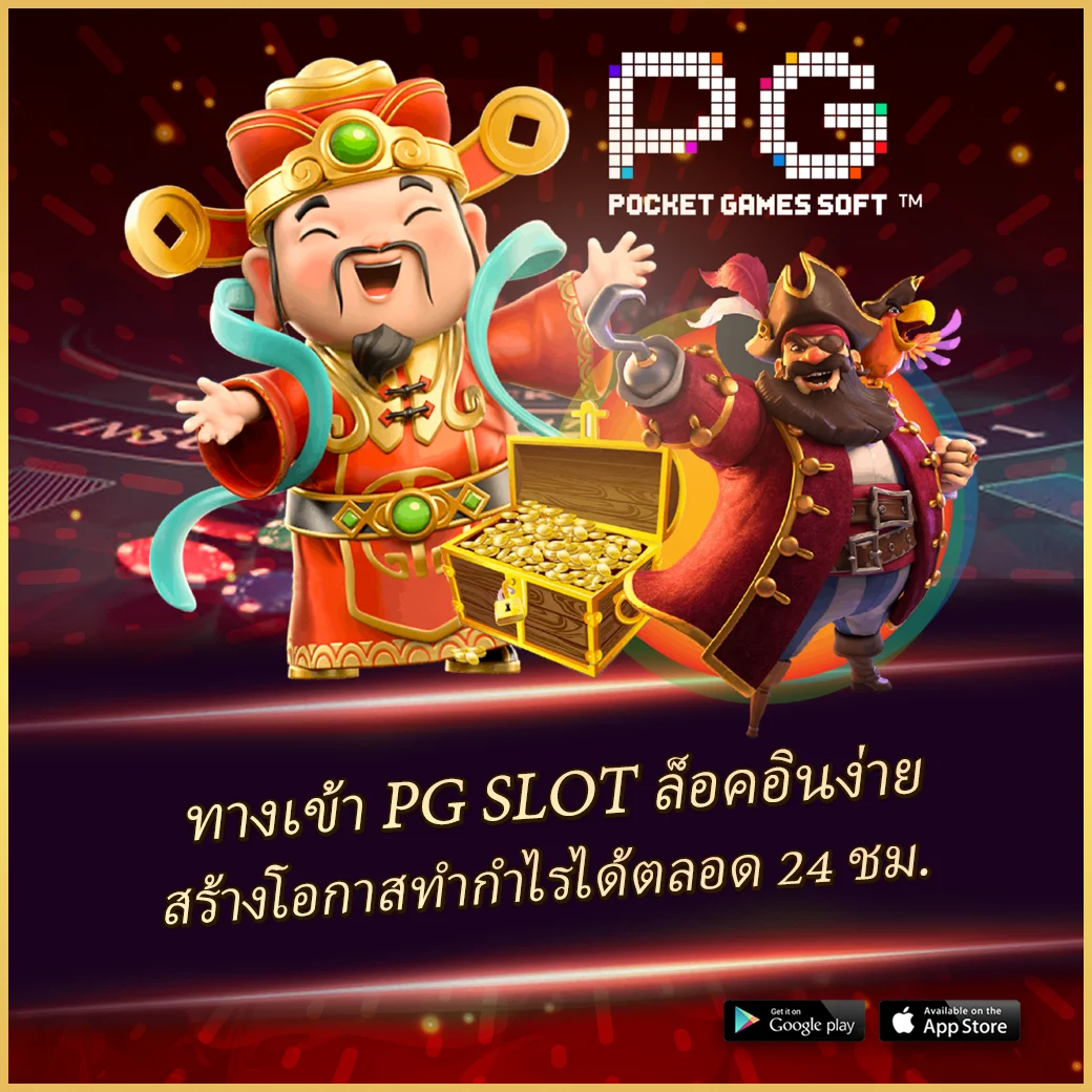 เข้าเล่น PG Pocket Games Slot ทางเข้า มั่นใจปลอดภัย ฝากถอนมาตรฐาน