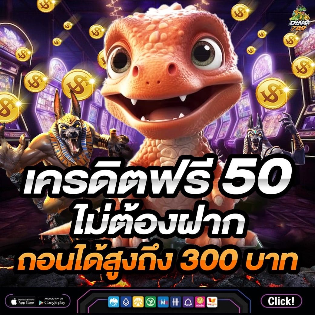 เครดิตฟรี2บาท พร้อมโปรสุดคุ้ม เล่นง่าย จ่ายจริง ทุกเวลา