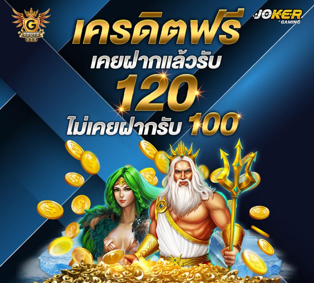 เครดิตฟรี50 พร้อมสิทธิพิเศษสุดคุ้มทุกการเดิมพัน