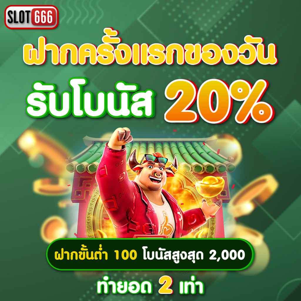 เครดิตฟรีกดรับเองไม่มีเงื่อนไข พร้อมโปรโมชั่นพิเศษล่าสุด