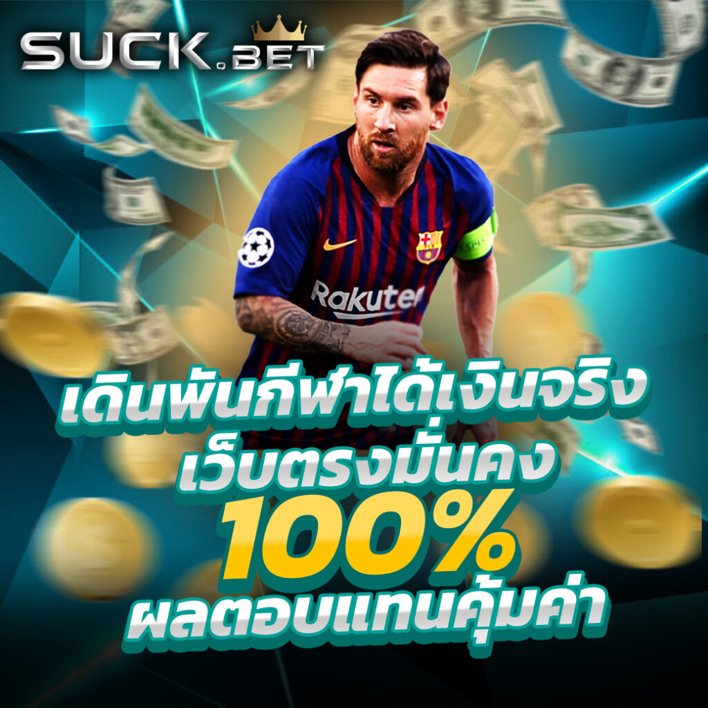 เดิมพันออนไลน์กับ ขอผลบอล คาสิโนจบครบในเว็บเดียว เล่นง่ายจ่ายจริง