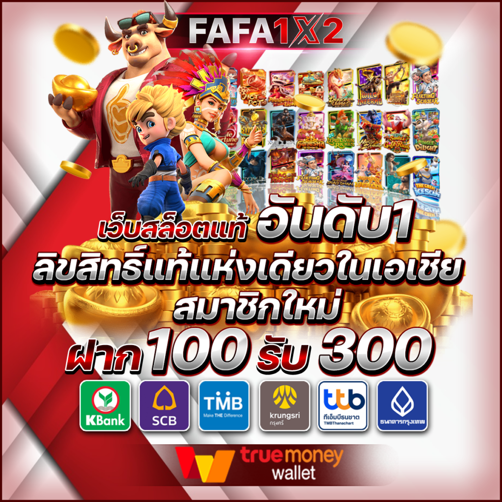 เดอะฟาส คาสิโนเว็บตรง บริการเร็วทันใจ เล่นง่าย จ่ายจริง