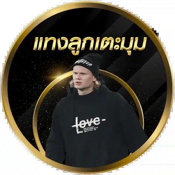 เตะมุมสด คาสิโนครบวงจร ระบบเสถียร จ่ายเต็มทุกยอด