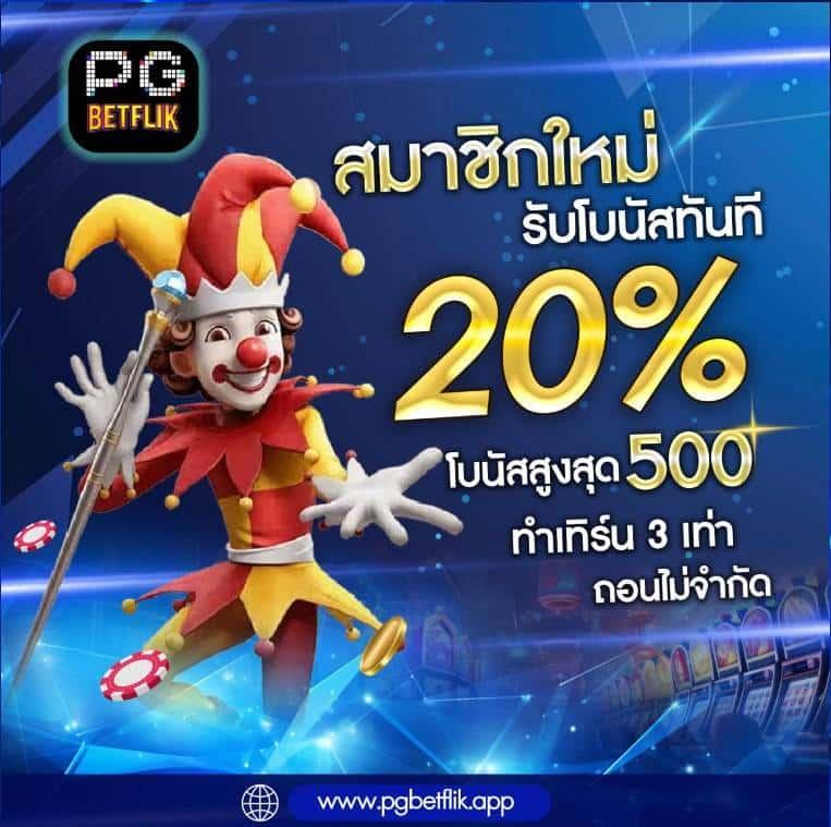เล่นง่ายกับ Betflix999 คาสิโนครบวงจร ระบบทันสมัย ไม่มีขั้นต่ำ