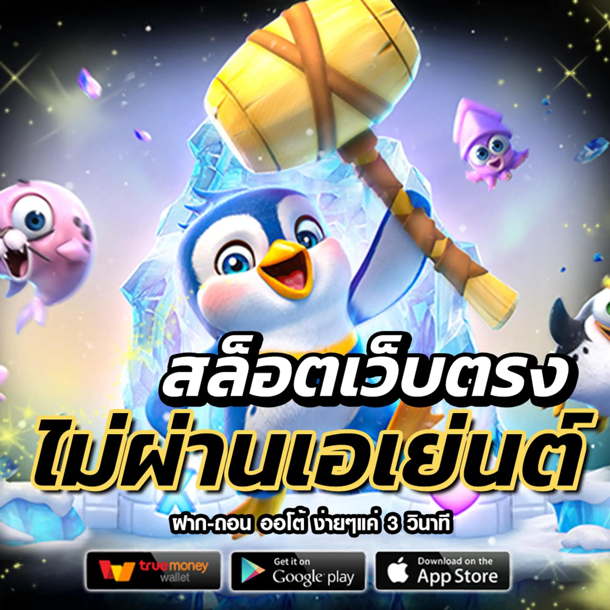 เว็บสล็อตเว็บตรง เดิมพันง่าย ปลอดภัย มาตรฐานสากล