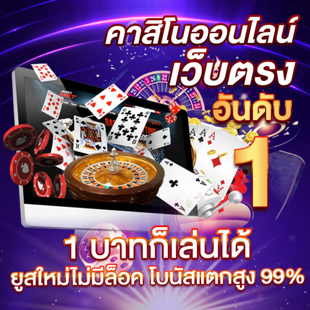 เว็ปสุ่ม คาสิโนเว็บตรง ใหม่ล่าสุด คัดสรรเกมดังครบถ้วนในไทย