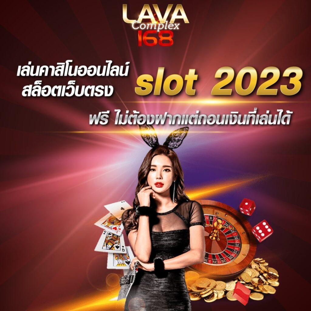 เวปโชค คาสิโนรูปแบบใหม่ เดิมพันง่าย จ่ายจริง ฝากถอนออโต้