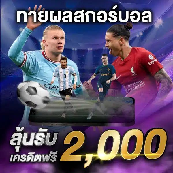 แจกเครดิตฟรีล่าสุด รวมโปรโมชั่นพิเศษ ลุ้นรางวัลแน่นอน