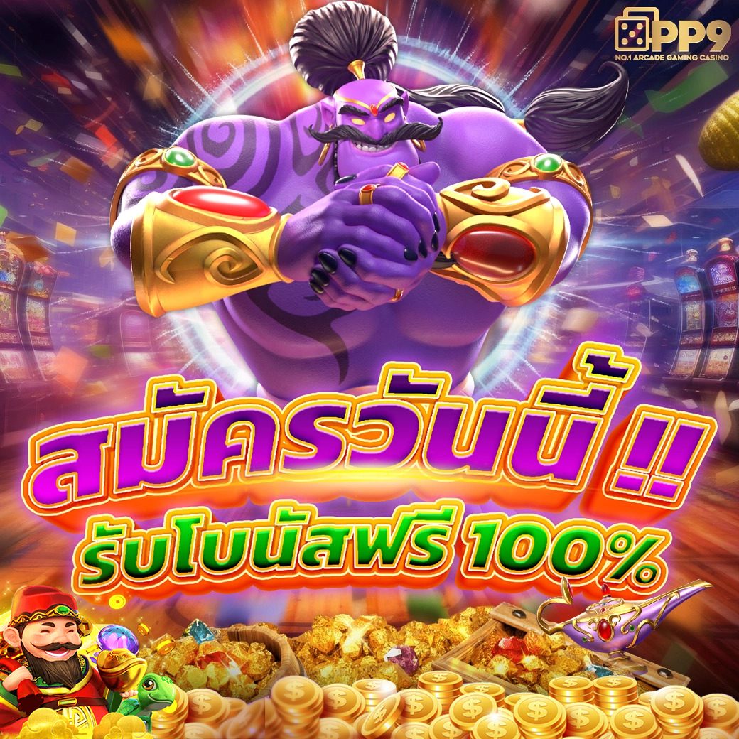 โค้ดเครดิตฟรี 50 ล่าสุด วันนี้ แหล่งโปรโมชั่นเด่นแห่งปี